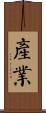 產業 Scroll