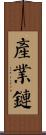 產業鏈 Scroll