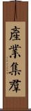 產業集群 Scroll