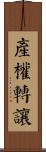 產權轉讓 Scroll