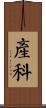 產科 Scroll