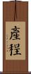 產程 Scroll