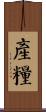 產糧 Scroll