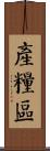 產糧區 Scroll