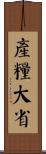 產糧大省 Scroll