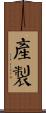 產製 Scroll
