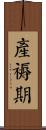 產褥期 Scroll