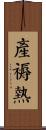 產褥熱 Scroll