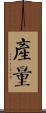產量 Scroll