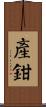 產鉗 Scroll