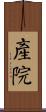 產院 Scroll