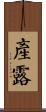 產露 Scroll