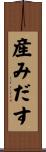産みだす Scroll