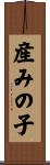 産みの子 Scroll