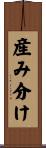 産み分け Scroll