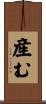 産む Scroll