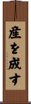 産を成す Scroll