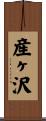 産ヶ沢 Scroll