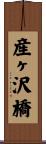 産ヶ沢橋 Scroll