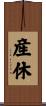 産休 Scroll