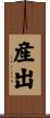 産出 Scroll