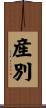 産別 Scroll
