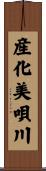産化美唄川 Scroll
