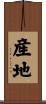 産地 Scroll