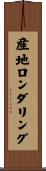産地ロンダリング Scroll
