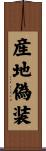 産地偽装 Scroll