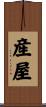 産屋 Scroll