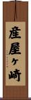 産屋ヶ崎 Scroll