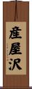 産屋沢 Scroll