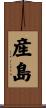 産島 Scroll