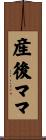 産後ママ Scroll