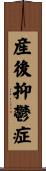 産後抑鬱症 Scroll