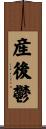 産後鬱 Scroll
