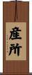 産所 Scroll