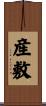 産敷 Scroll