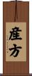 産方 Scroll