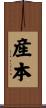 産本 Scroll