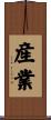 産業 Scroll
