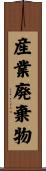 産業廃棄物 Scroll