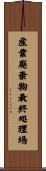 産業廃棄物最終処理場 Scroll