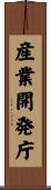 産業開発庁 Scroll