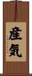 産気 Scroll