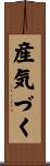 産気づく Scroll