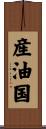 産油国 Scroll