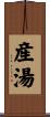 産湯 Scroll