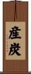 産炭 Scroll